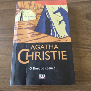 Ο Πουρό Ερευνά
