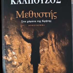 Μεθυστής, Στα Χώματα της Κρήτης