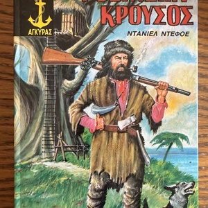 Ροβινσών Κρούσος