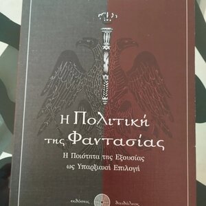 Η πολιτική της φαντασίας, Η ποιότητα της εξουσίας ως υπαρξιακή επιλογή