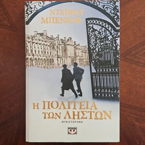 Η Πολιτεία των Ληστών, David Benioff
