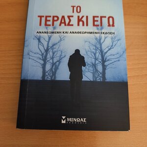Το τέρας κι εγώ