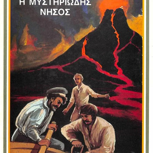 Η μυστηριώδης νήσος - Συγγραφέας: Ιούλιος Βερν - Vintage έκδοση του 1990