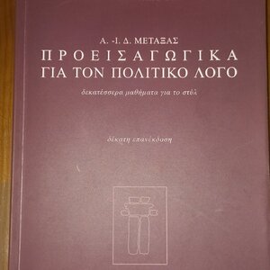 Προεισαγωγικά για τον Πολιτικό Λόγο