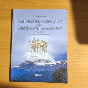 Η δημιουργία του κόσμου και οι δώδεκα θεοί του Ολύμπου