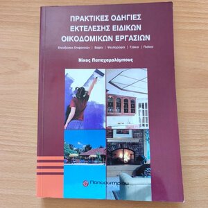 Πρακτικές οδηγίες εκτέλεσης ειδικών οικοδομικών εργασιών, Επενδύσεις επιφανειών, βαφές, ψευδοροφές, τζάκια, πισίνες
