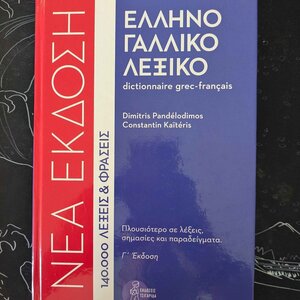 Λεξικό Συνωνύμων Λεξικό συνωνύμων-αντωνύμων της νέας ελληνικής γλώσσας