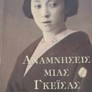 Αναμνήσεις Μιας Γκέισας