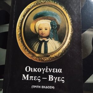 Οικογένεια Μπες-βγες, Μυθιστόρημα