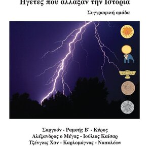 Η ουράνια εντολή, Ηγέτες που άλλαξαν την ιστορία: Σαργκόν, Ραμσής Β΄, Κύρος, Αλέξανδρος ο Μέγας, Ιούλιος Καίσαρ, Τζένγκις Χαν, Καρλομάγνος, Ναπολέων