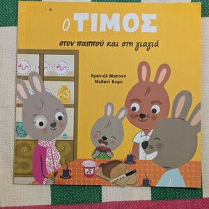 Ο Τίμος Στον Παππού Και Στη Γιαγιά