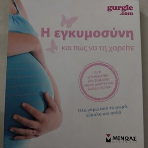 Η εγκυμοσύνη και πως να τη χαρείτε, Όλα γύρω από το μωρό, εύκολα και απλά