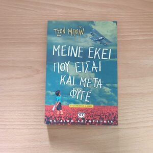 Μείνε εκεί που είσαι και μετά φύγε