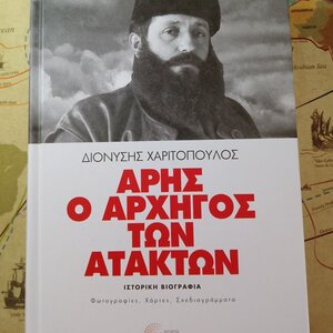Άρης ο αρχηγός των ατάκτων, Ιστορική βιογραφία: Φωτογραφίες, χάρτες, σχεδιαγράμματα