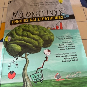 Μάρκετινγκ, Έννοιες και Στρατηγικές