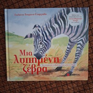 Μια λυπημένη ζέβρα, Μια ιστορία για να διώχνουν τα παιδιά τη θλίψη