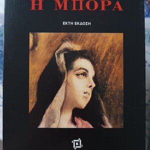 Η Μπόρα