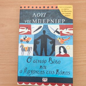 Ο Σενιόρ Βίβο και ο Άρχοντας της Κόκας