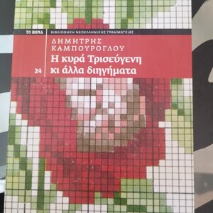 Η Κυρά Τρισεύγενη κι Άλλα Διηγήματα