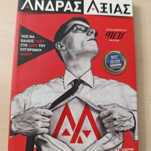 Άνδρας Αξίας