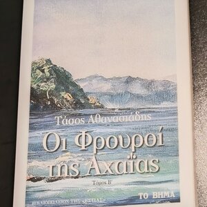 Οι Φρουροί της Αχαΐας, Τόμος β'