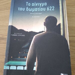 Το Αίνιγμα του Δωματίου 622