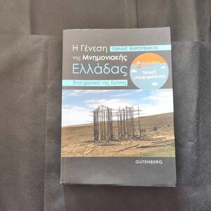 Η γένεση της μνημονιακής Ελλάδας, Ένα χρονικό της κρίσης