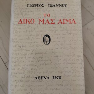 Το Δικό μας Αίμα, Πεζογραφήματα