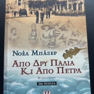 Από δρυ Παλιά κι από Πέτρα