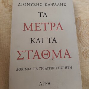Τα μέτρα και τα σταθμά, Δοκίμια για τη λυρική ποίηση