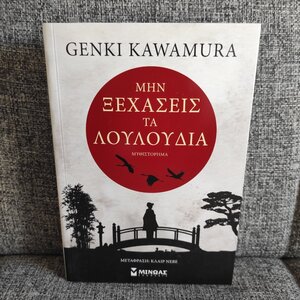 Μην Ξεχάσεις τα Λουλούδια