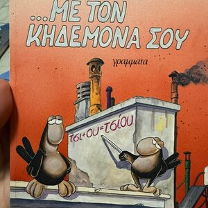 ΜΕ ΤΟΝ ΚΗΔΕΜΟΝΑ ΣΟΥ