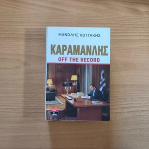 Καραμανλής off the record