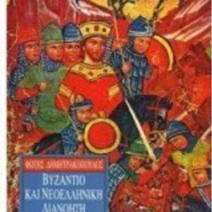 Βυζάντιο και Νεοελληνική Διανόηση στα Μέσα του Δέκατου Ένατου Αιώνος