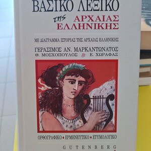 Μικρό λεξικό ρημάτων και ανωμάλων ονομάτων της αρχαίας