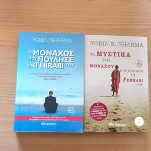 ΣΕΤ 2 ΒΙΒΛΙΩΝ ROBIN SHARMA [1) Ο ΜΟΝΑΧΟΣ ΠΟΥ ΠΟΥΛΗΣΕ ΤΗ FERRARI ΤΟΥ-2) ΤΑ ΜΥΣΤΙΚΑ ΤΟΥ ΜΟΝΑΧΟΥ ΠΟΥ ΠΟΥΛΗΣΕ ΤΗ FERRARI ΤΟΥ]