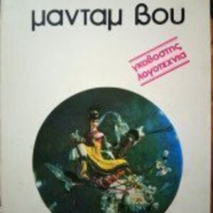 Μαντάμ βου