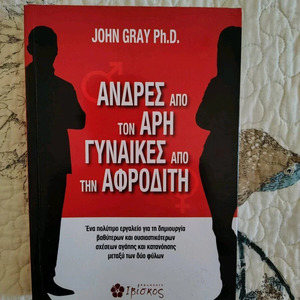 Ανδρεσ Απο Τον Αρη Γυναικεσ Απο Την Αφροδιτη