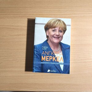 Άνγκελα Μέρκελ, η ισχυρότερη γυναίκα στο κόσμο