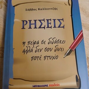 Ρήσεις, Η πείρα σε διδάσκει αλλά δεν σου δίνει ποτέ πτυχίο