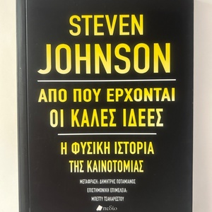 Από πού έρχονται οι καλές ιδέες, Η φυσική ιστορία της καινοτομίας
