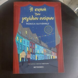 Η Σκηνή των Μεγάλων Ονείρων
