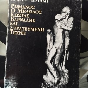 Ρωμανός ο Μελωδός, Κώστας Βάρναλης και Στρατευμένη Τέχνη
