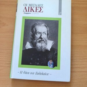 Η Δίκη Του Γαλιλαίου