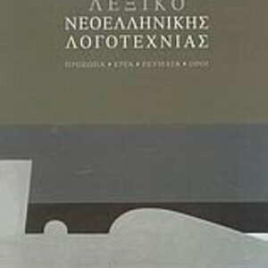 Λεξικό Συνωνύμων Λεξικό Συνωνύμων – Αντωνύμων – Β' έκδοση - Γεώργιος