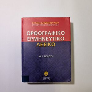 Λεξικό Συνωνύμων - Αντωνύμων της Νέας Ελληνικής Γλώσσας, 2η Έκδοση