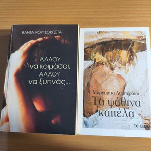 ΣΕΤ 2 ΒΙΒΛΙΩΝ[ 1) ΑΛΛΟΥ ΝΑ ΚΟΙΜΑΣΑΙ, ΑΛΛΟΥ ΝΑ ΞΥΠΝΑΣ-2)ΤΑ ΨΑΘΙΝΑ ΚΑΠΕΛΑ]