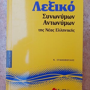 Λεξικό συνωνύμων - αντωνύμων της νέας ελληνικής - Νίκος