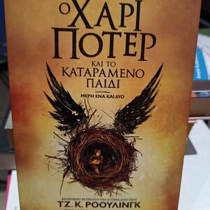 Ο Χάρι Πότερ και το Καταραμένο Παιδί, Ειδική Έκδοση του Σεναρίου της Πρόβας