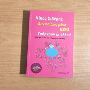 Δεν Παίζεις Μόνο Εσύ. Υπάρχουν κι Άλλοι!, Ήθος και Τέχνη της Ανθρώπινης Σχέσης